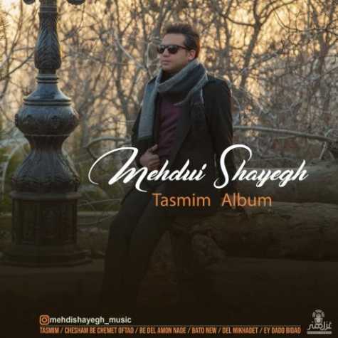 دانلود آهنگ مهدی شایق تصمیم 18 Mehdi Shayegh Tasmim