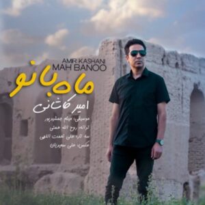 دانلود آهنگ امیر کاشانی ماه بانو