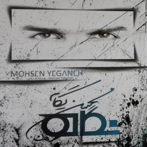 دانلود آهنگ محسن یگانه دیوار