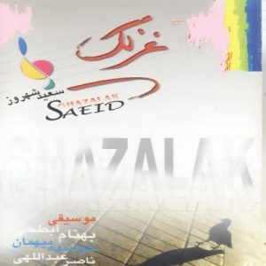 دانلود آهنگ سعید شهروز و ناصر عبدالهی گل یخ