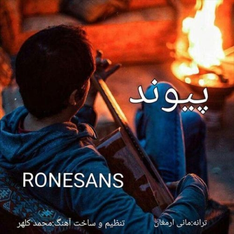 دانلود آهنگ پیوند رنسانس