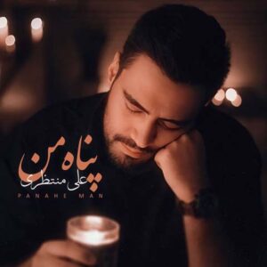 دانلود آهنگ جدید علی منتظری بنام پناه من