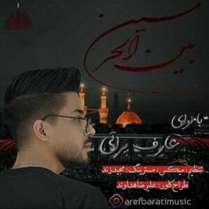دانلود آهنگ جدید عارف براتی بنام بین الحرمین
