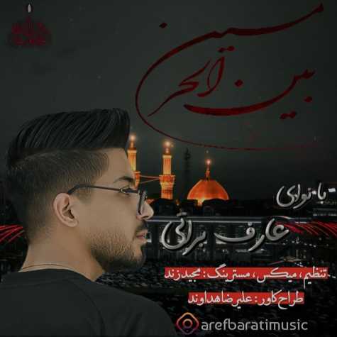 دانلود آهنگ جدید عارف براتی بنام بین الحرمین
