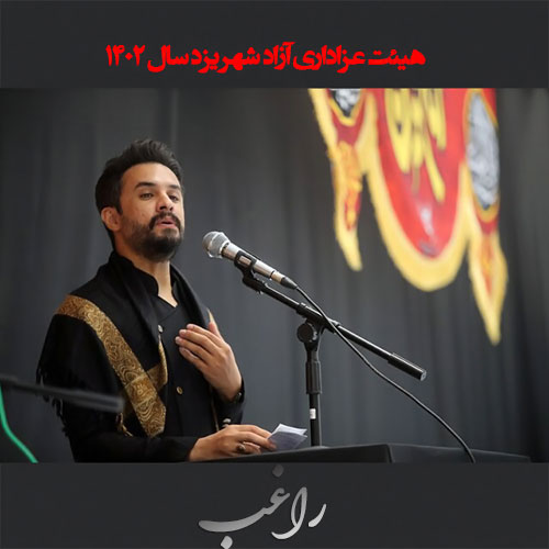 دانلود مداحی راغب بنام هیئت آزاد شهر یزد ۱۴۰۲