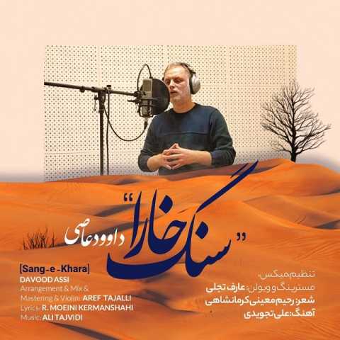دانلود آهنگ جدید داوود عاصی بنام سنگ خارا