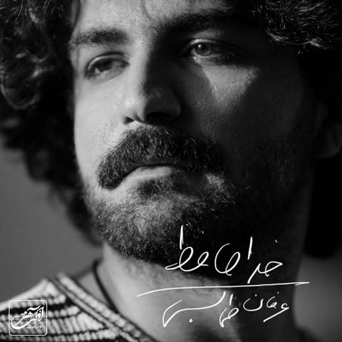 دانلود آهنگ جدید عرفان طهماسبی بنام خداحافظ