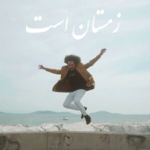 دانلود آهنگ جدید گامنو بنام زمستان است