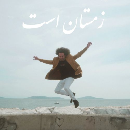 دانلود آهنگ جدید گامنو بنام زمستان است