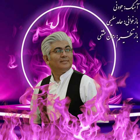 دانلود آهنگ جدید حامد سلیمی بنام جوونی