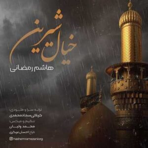 دانلود آهنگ جدید هاشم رمضانی بنام خیال شیرین
