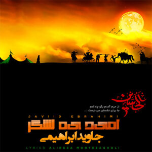 دانلود آهنگ جدید جاوید ابراهیمی بنام امید یه لشگر