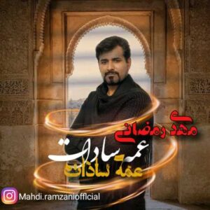 دانلود آهنگ جدید مهدی رمضانی بنام عمه سادات