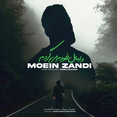 دانلود آهنگ جدید معین زد بنام دنبال خودم میگردم