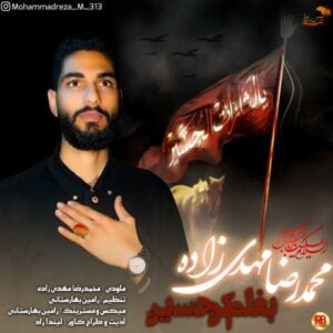 دانلود آهنگ جدید محمدرضا مهدی زاده بنام بغلم کن حسین