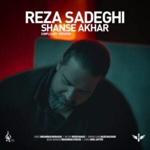دانلود آهنگ جدید رضا صادقی بنام شانس آخر (آنپلاگد)