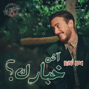 دانلود آهنگ جدید سعد لمجرد بنام Ach Khbarek