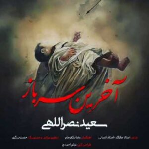 دانلود آهنگ جدید سعید نصرالهی بنام آخرین سرباز