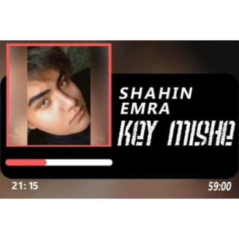 دانلود آهنگ جدید شاهین امرا بنام کی میشه