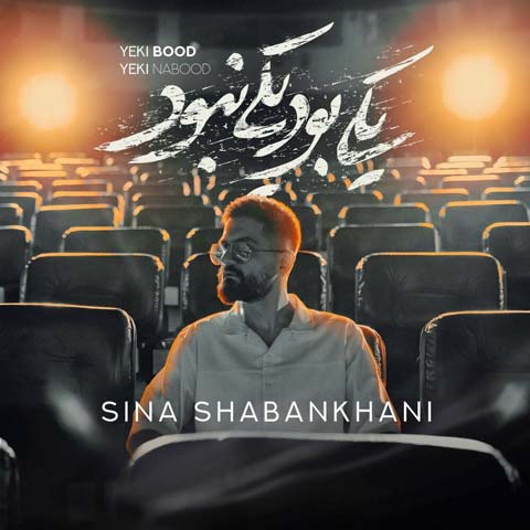 دانلود آهنگ جدید سینا شعبانخانی بنام یکی بود یکی نبود