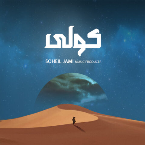 دانلود آهنگ جدید سهیل جامی بنام کولی