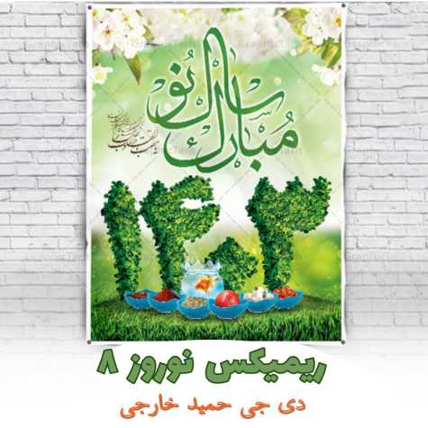 دانلود ریمیکس دیجی حمید خارجی نوروز ۸ (پادکست ۱۴۰۳)