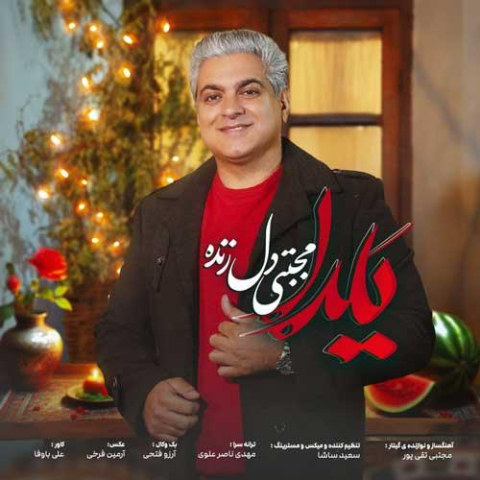 دانلود آهنگ مجتبی دل زنده یلدا 16 mojtaba delzendeh yalda 2024 12 28 11 45