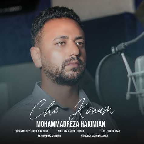 دانلود آهنگ محمدرضا حکیمیان چه کنم 15 mohammadreza hakimian che konam 2025 01 29 20 50