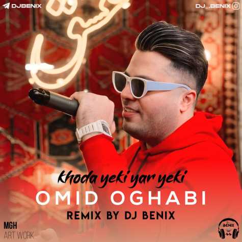 دانلود آهنگ امید عقابی خدا یکی یار یکی (دیجی بنیکس ریمیکس) 13 omid oghabi khoda yeki yar yeki remix dj benix 2025 01 29 09 23