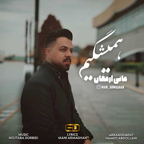دانلود آهنگ مانی ارمغان همیشگیم 13 mani armaghan hamishegim 2025 02 11 16 51