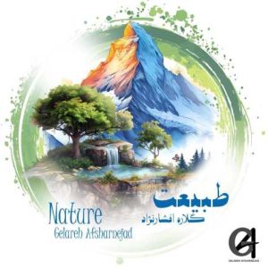 دانلود آهنگ گلاره افشار نژاد طبیعت
