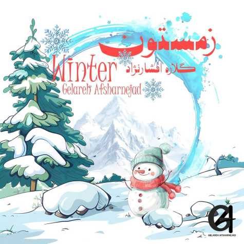 دانلود آهنگ گلاره افشار نژاد زمستون 20 gelare afshar nejad zemestoon 2025 03 11 16 37