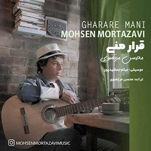 دانلود آهنگ محسن مرتضوی قرار منی
