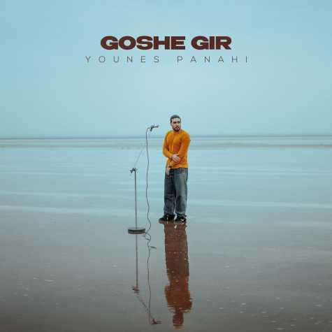 younes panahi goshe gir 2025 03 11 16 44