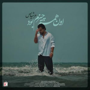 دانلود آهنگ عرشیاس اون همه چیزم بود