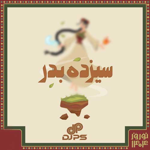 دانلود آهنگ دیجی پی اس پادکست سیزده بدر ۱۴۰۴