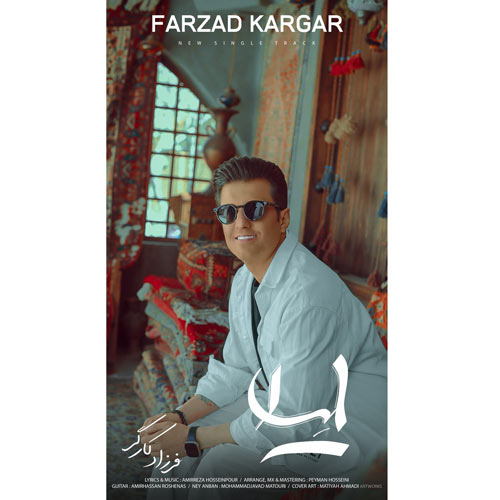 دانلود آهنگ فرزاد کارگر لیلا 16 farzad kargar leyla 2025 04 14 17 08