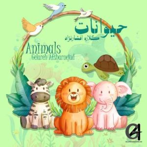 دانلود آهنگ گلاره افشار نژاد حیوانات