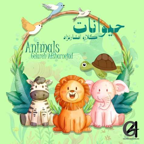 دانلود آهنگ گلاره افشار نژاد حیوانات