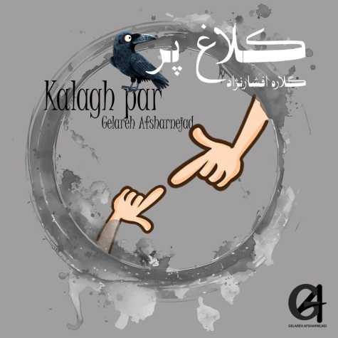 دانلود آهنگ گلاره افشار نژاد کلاغ پر