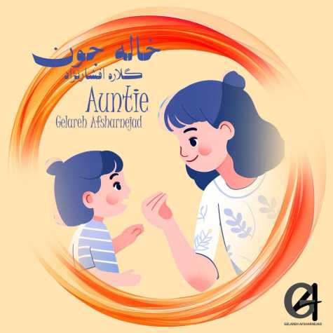 دانلود آهنگ گلاره افشار نژاد خاله جون
