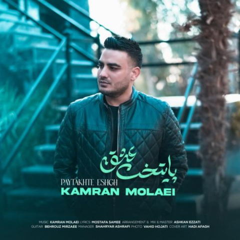 kamran molaei paytakhte eshgh 2025 04 14 17 12