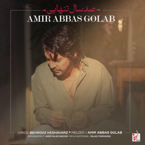 دانلود آهنگ امیرعباس گلاب صد سال تنهایی 13 amir abbas golab 100 sal tanhaei 2025 05 17 16 25