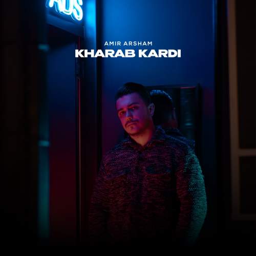 دانلود آهنگ امیر آرشام خراب کردی 13 amir arsham kharab kardi 2025 05 10 13 00