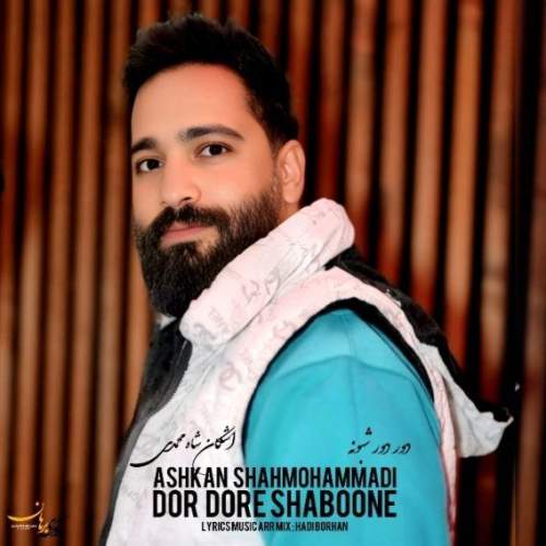 دانلود آهنگ اشکان شاه محمدی دور دور شبونه 13 ashkan shahmohammadi dor dore shaboone 2025 05 04 08 20