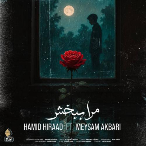دانلود آهنگ حمید هیراد مرا ببخش (میثم اکبری)