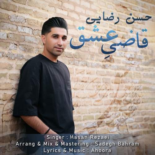 دانلود آهنگ حسن رضایی قاضی عشق 13 hasan rezaei ghaziye eshgh 2025 05 26 07 20
