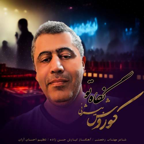 koorosh bizhany negahe to 2025 05 06 14 30