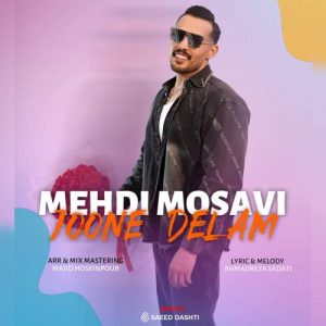 دانلود آهنگ مهدی موسوی جون دلم