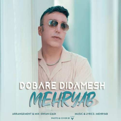 دانلود آهنگ مهریاب دوباره دیدمش 13 mehryab dobare didamesh 2025 05 18 12 45